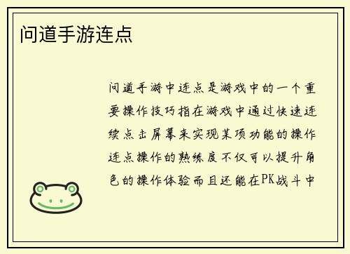 问道手游连点