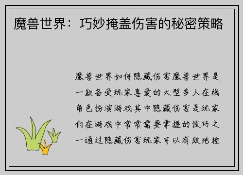 魔兽世界：巧妙掩盖伤害的秘密策略