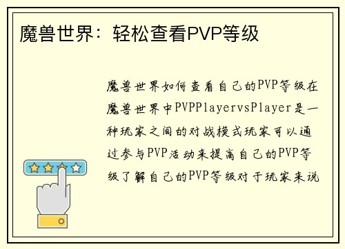 魔兽世界：轻松查看PVP等级
