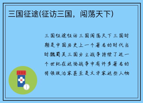 三国征途(征访三国，闯荡天下)