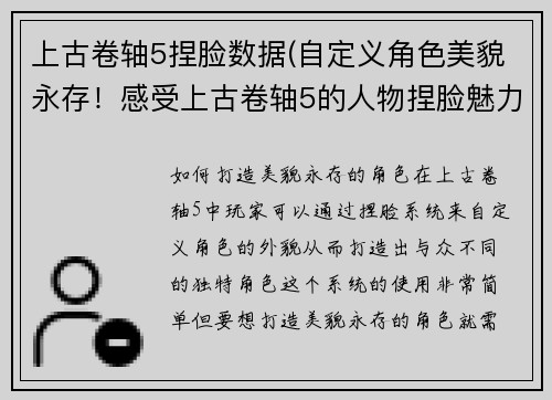 上古卷轴5捏脸数据(自定义角色美貌永存！感受上古卷轴5的人物捏脸魅力)