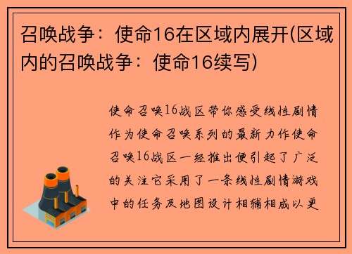 召唤战争：使命16在区域内展开(区域内的召唤战争：使命16续写)