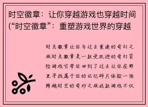 时空徽章：让你穿越游戏也穿越时间(“时空徽章”：重塑游戏世界的穿越之旅)