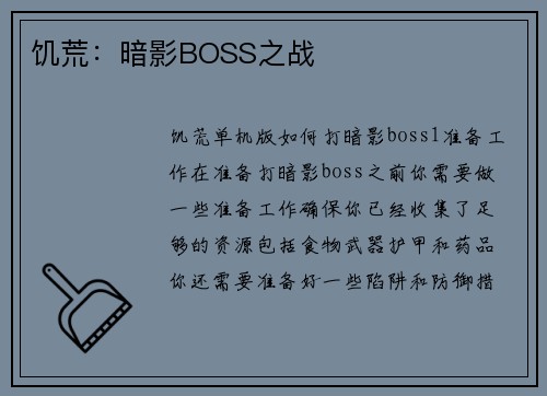 饥荒：暗影BOSS之战