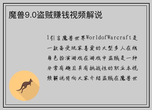 魔兽9.0盗贼赚钱视频解说