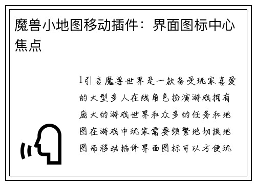 魔兽小地图移动插件：界面图标中心焦点
