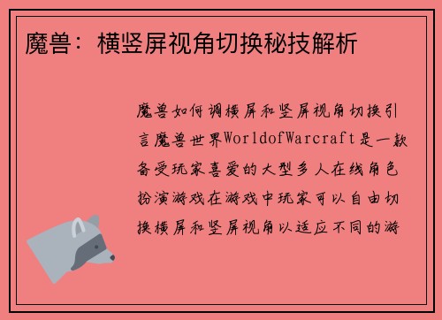 魔兽：横竖屏视角切换秘技解析