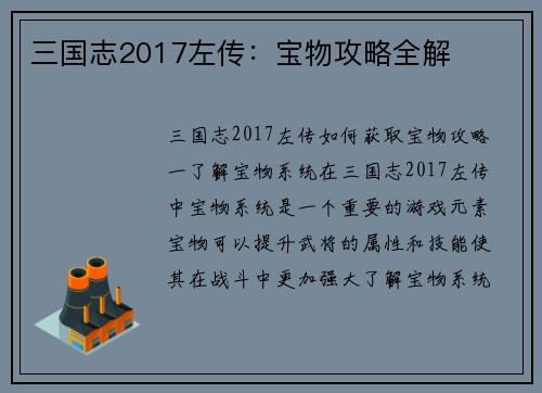 三国志2017左传：宝物攻略全解