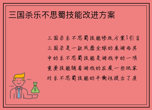 三国杀乐不思蜀技能改进方案